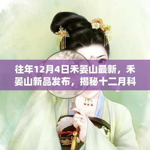 禾晏山新品发布，揭秘十二月科技革新先锋，体验未来高科技魅力触手可及的生活新篇章