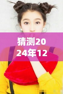 揭秘娜扎未来动态，预测2024年12月4日的最新消息与动态揭秘