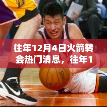 回顾往年12月4日NBA火箭队转会热门消息，揭秘交易风云！