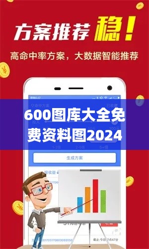 600图库大全免费资料图2024,快速解析响应策略_战斗版1.376-8