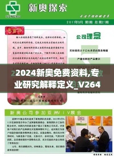 2024新奥免费资料,专业研究解释定义_V264.985-7