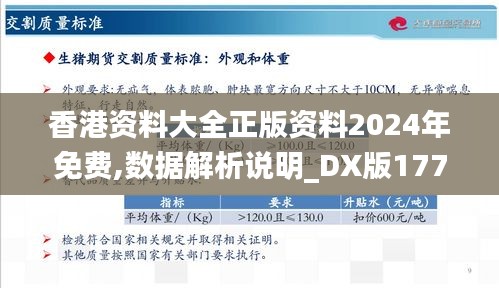 香港资料大全正版资料2024年免费,数据解析说明_DX版177.439-5