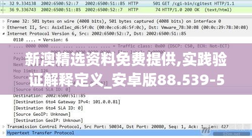 新澳精选资料免费提供,实践验证解释定义_安卓版88.539-5