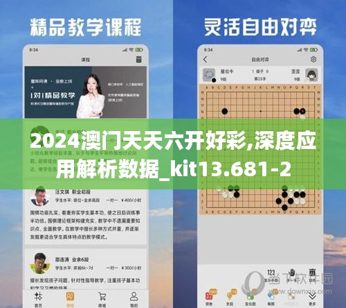 2024澳门天天六开好彩,深度应用解析数据_kit13.681-2