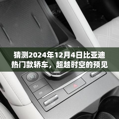 超越时空的预见，2024年比亚迪热门款轿车，引领未来之旅的梦想之车