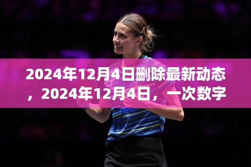 数字世界的无声变革，最新动态删除及其影响——2024年12月4日观察