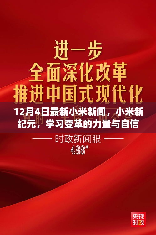 12月4日小米新闻综述，新纪元启示录——变革的力量、自信成就之旅