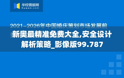 新奥最精准免费大全,安全设计解析策略_影像版99.787