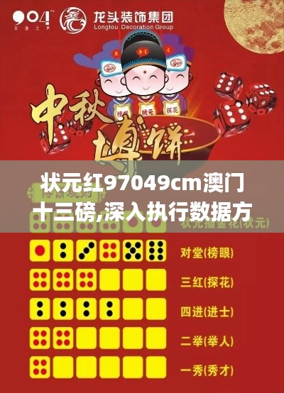 状元红97049cm澳门十三磅,深入执行数据方案_进阶版148.284