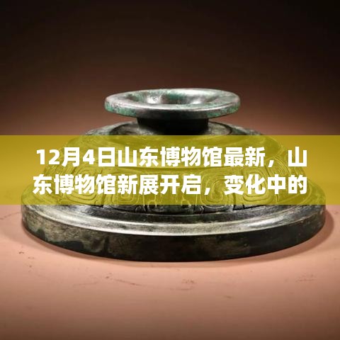 山东博物馆新展开启，铸就自信与成就之光的变革之路