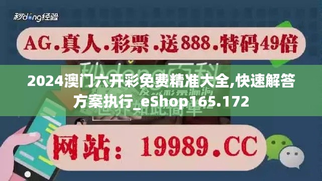 2024澳门六开彩免费精准大全,快速解答方案执行_eShop165.172