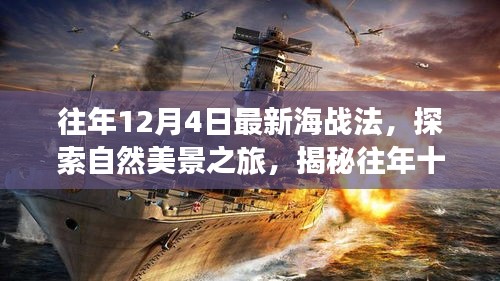 揭秘新海战法，探索自然美景之旅，寻找内心的宁静与平和（往年12月4日最新）