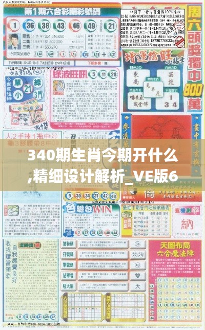 340期生肖今期开什么,精细设计解析_VE版68.249-6