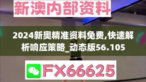 2024新奥精准资料免费,快速解析响应策略_动态版56.105