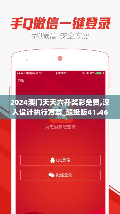 2024澳门天天六开奖彩免费,深入设计执行方案_超级版41.460