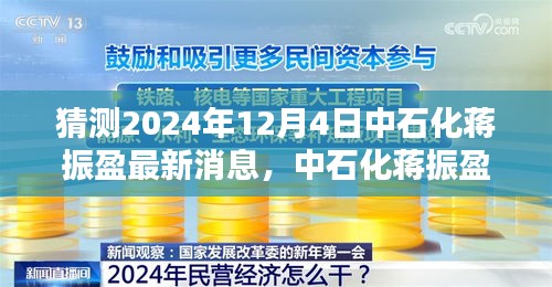 中石化蒋振盈最新动态揭晓，聚焦2024年12月4日的消息与行动