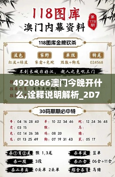 4920866澳门今晚开什么,诠释说明解析_2D7.458