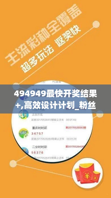 494949最快开奖结果+,高效设计计划_粉丝款22.857