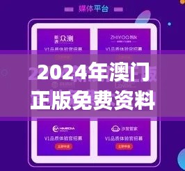 2024年澳门正版免费资料,收益说明解析_PalmOS69.306