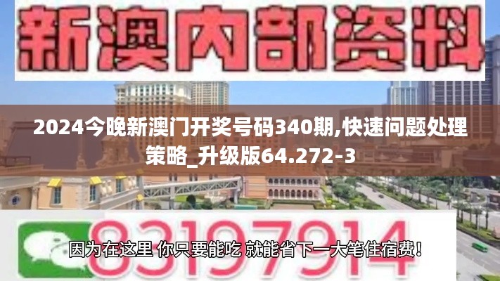 2024今晚新澳门开奖号码340期,快速问题处理策略_升级版64.272-3