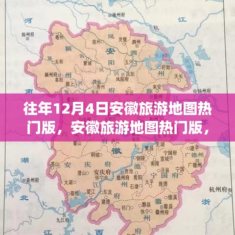 历年12月4日安徽旅游地图热门版趋势洞察与反思