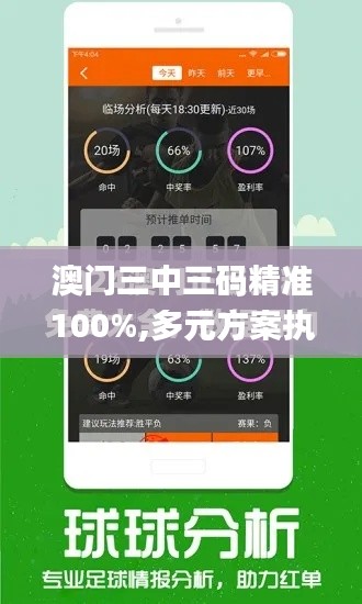 澳门三中三码精准100%,多元方案执行策略_超级版6.149