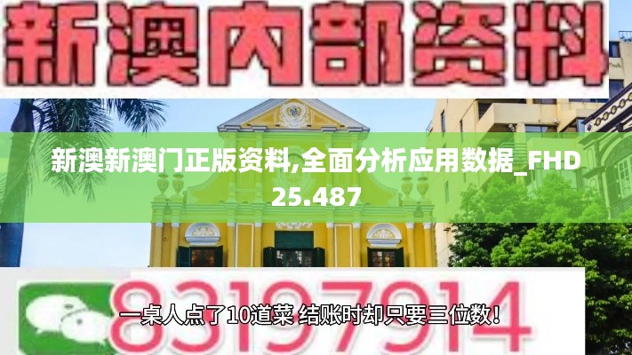 新澳新澳门正版资料,全面分析应用数据_FHD25.487