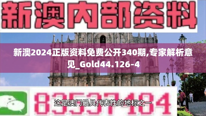 新澳2024正版资料免费公开340期,专家解析意见_Gold44.126-4