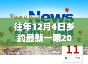 回望2017年12月4日，乡约新篇，时代盛会的精彩瞬间