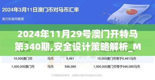 2024年11月29号澳门开特马第340期,安全设计策略解析_MT9.575-4