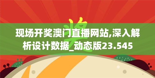 现场开奖澳门直播网站,深入解析设计数据_动态版23.545