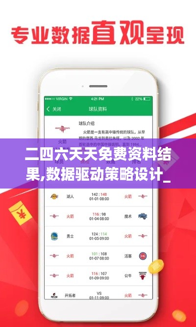 二四六天天免费资料结果,数据驱动策略设计_复刻款56.608