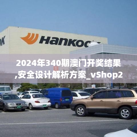 2024年340期澳门开奖结果,安全设计解析方案_vShop20.145-8