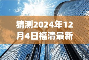 揭秘未来动向，福清市政府政策展望与猜测，揭秘2024年福清最新政策动向预测报告揭晓！