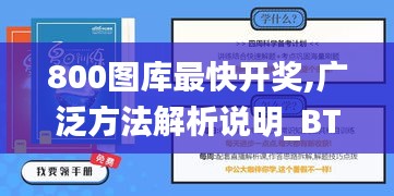 800图库最快开奖,广泛方法解析说明_BT130.789