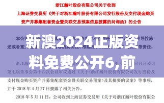 新澳2024正版资料免费公开6,前沿解析说明_X版71.452