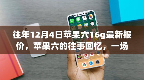 苹果六的温馨回忆与最新报价，一场友情与陪伴的十二月故事