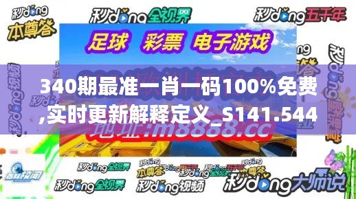 340期最准一肖一码100%免费,实时更新解释定义_S141.544-6