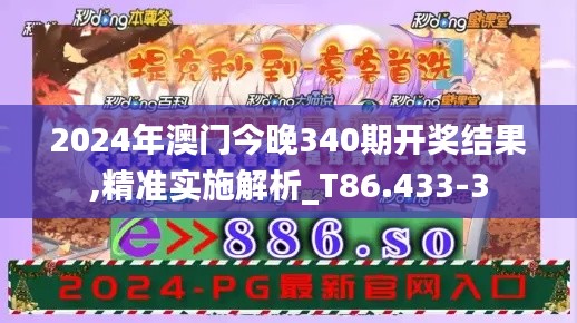 2024年澳门今晚340期开奖结果,精准实施解析_T86.433-3