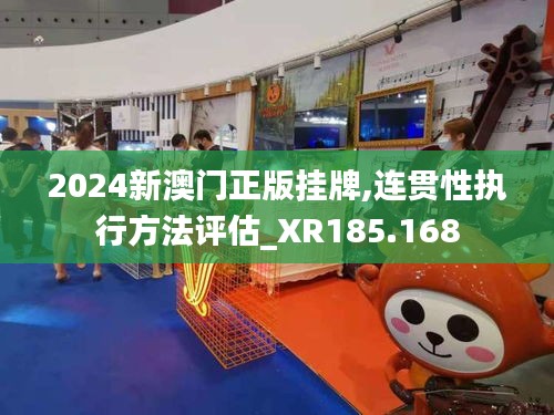 2024新澳门正版挂牌,连贯性执行方法评估_XR185.168