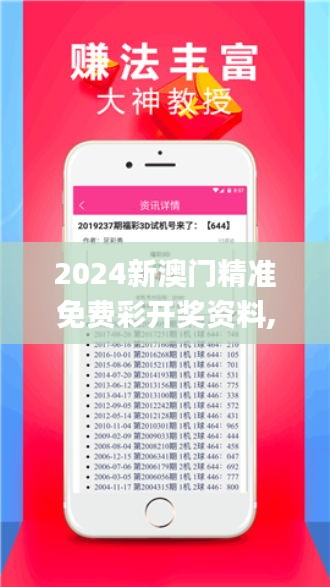 2024新澳门精准免费彩开奖资料,仿真实现方案_watchOS63.738