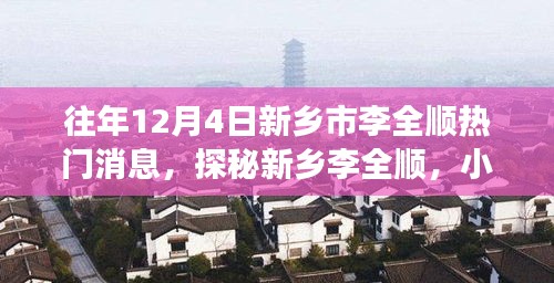 探秘新乡李全顺，往年12月4日的热门焦点与小巷独特风味故事