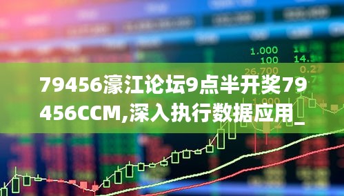 79456濠江论坛9点半开奖79456CCM,深入执行数据应用_WP版11.331