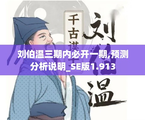 刘伯温三期内必开一期,预测分析说明_SE版1.913