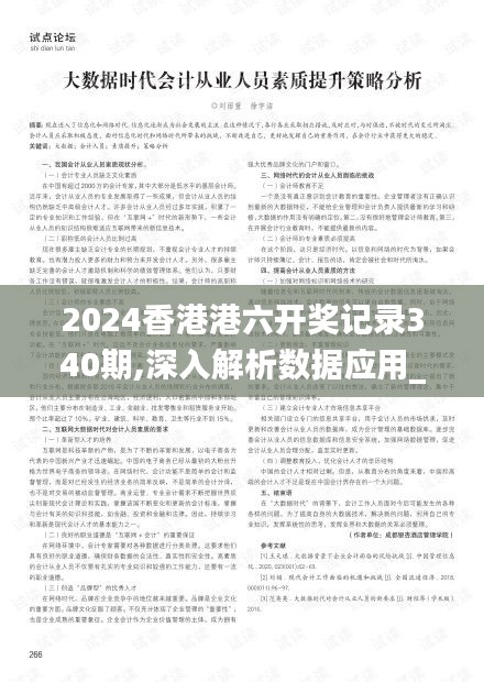 2024香港港六开奖记录340期,深入解析数据应用_战略版59.485-1