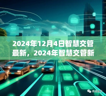 科技引领未来交通变革，智慧交管新动向展望（2024年）