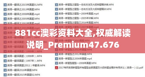 881cc澳彩资料大全,权威解读说明_Premium47.676