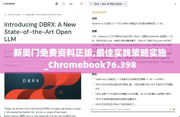 新奥门免费资料正版,最佳实践策略实施_Chromebook76.398