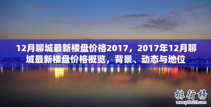 2017年12月聊城最新楼盘价格概览，背景、动态与地位分析