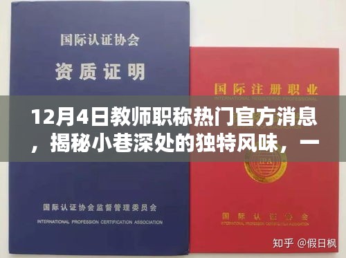 揭秘小巷深处的独特风味小店与最新教师职称官方消息揭秘的碰撞